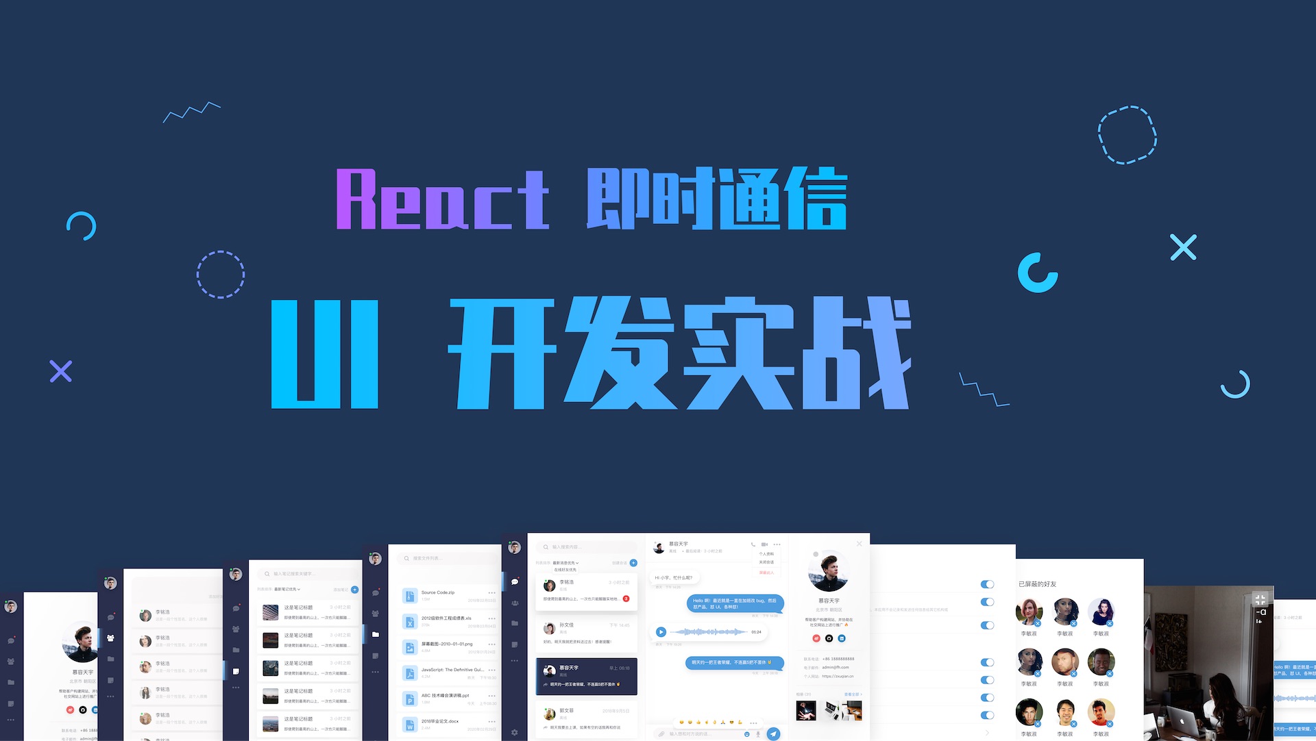 React 即时通信 UI 开发实战课程